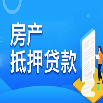 息烽​房产抵押贷款