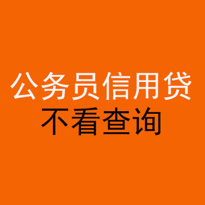 息烽公务员信用贷款