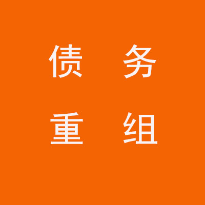 息烽个人债务重组优化