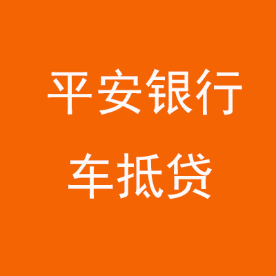 息烽平安银行车抵贷