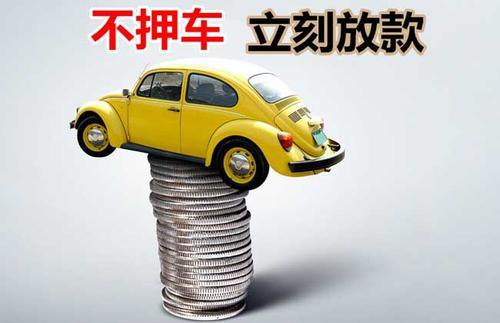 息烽押证不押车贷款看征信吗？押证不押车贷款公司哪家更便宜？