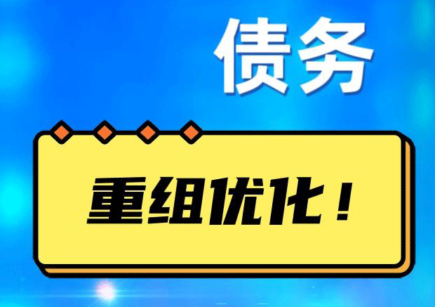 息烽网贷债务重组：解救财务困境的新希望